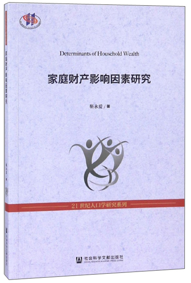 家庭财产影响因素研究/21世纪人口学研究系列 40.48元（需买3件，共121.44元）