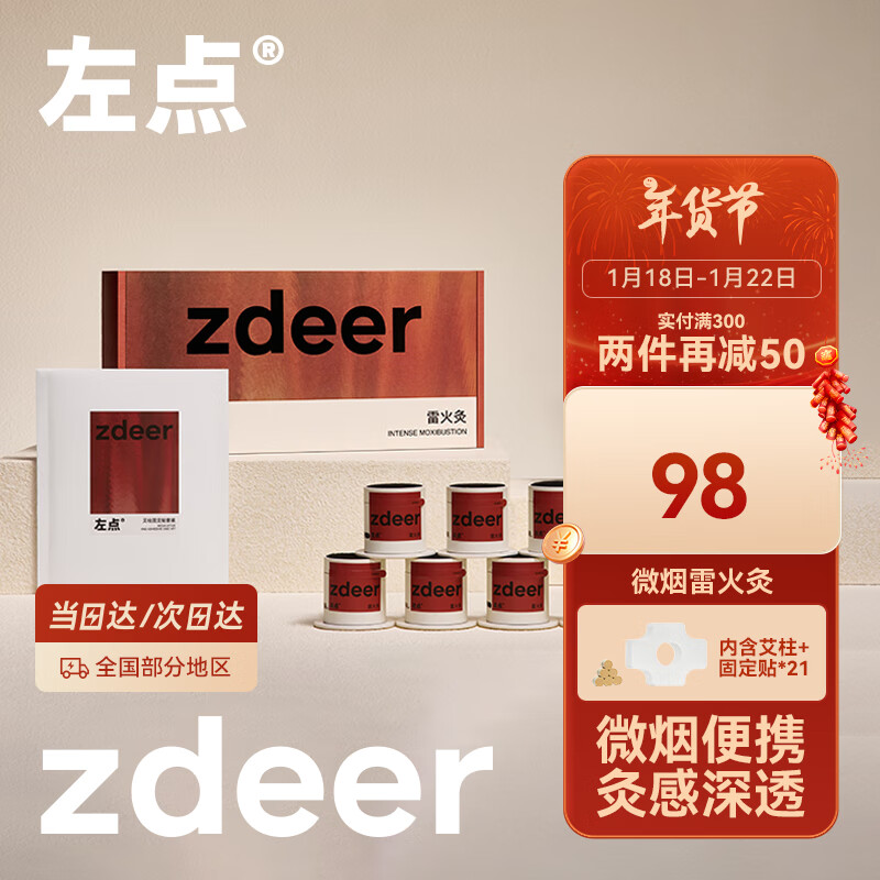 值选、PLUS会员：左点 zdeer 雷火灸（7罐+21艾柱贴）可灸21次 55.6元