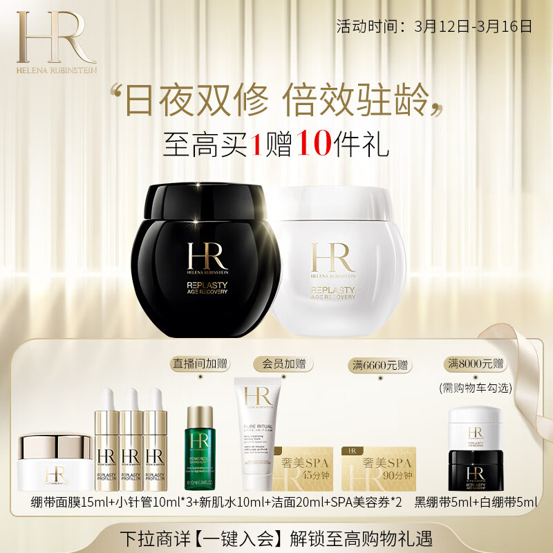 HELENA RUBINSTEIN 赫莲娜 HR黑绷带面霜100ml+白绷带100ml +小样22件 11990元（需用券