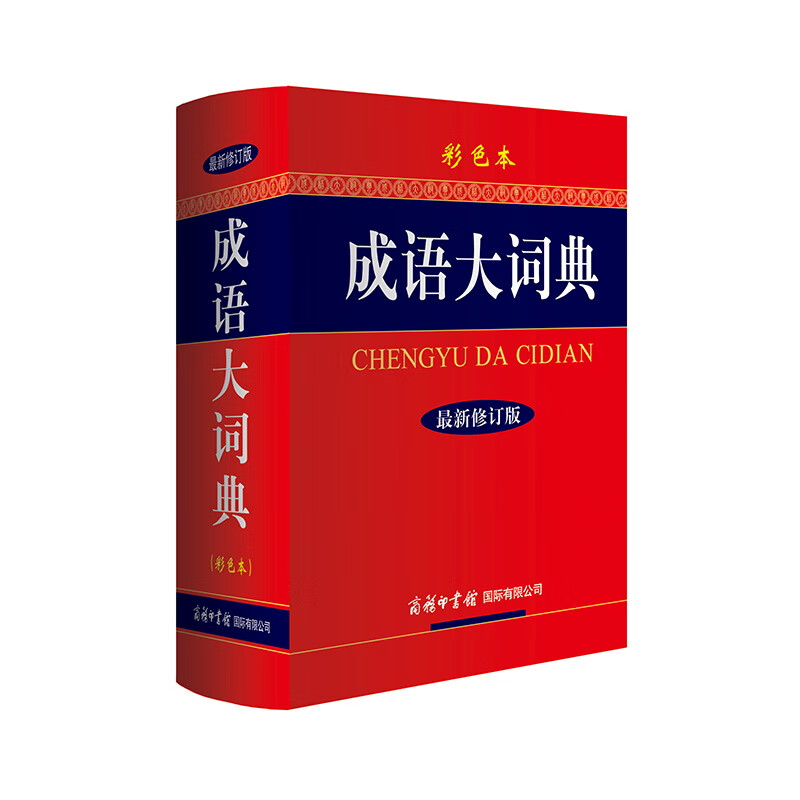 《成语大词典》 31.57元（满100减30元，需凑单）