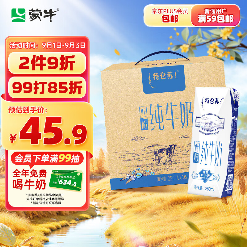 特仑苏 蒙牛特仑苏低脂纯牛奶部分脱脂250ml×16盒(3.6g优质乳蛋白)礼盒装 ￥38