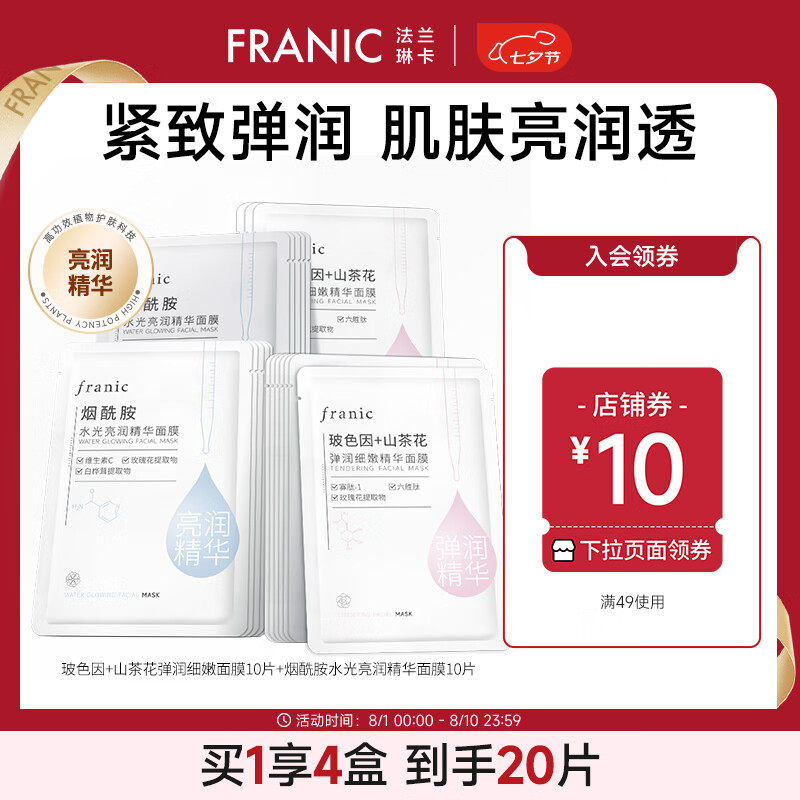 FRANIC 法兰琳卡 玻色因山茶花弹润细嫩精华面膜 提亮10片+紧致10片 ￥19.9