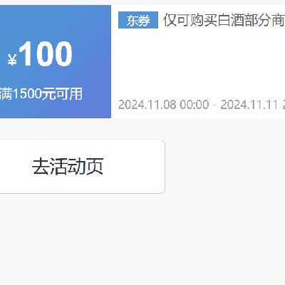 即享好券：京东双11 满1500减100 白酒补贴券 覆盖剑南春、西凤，水井坊、古