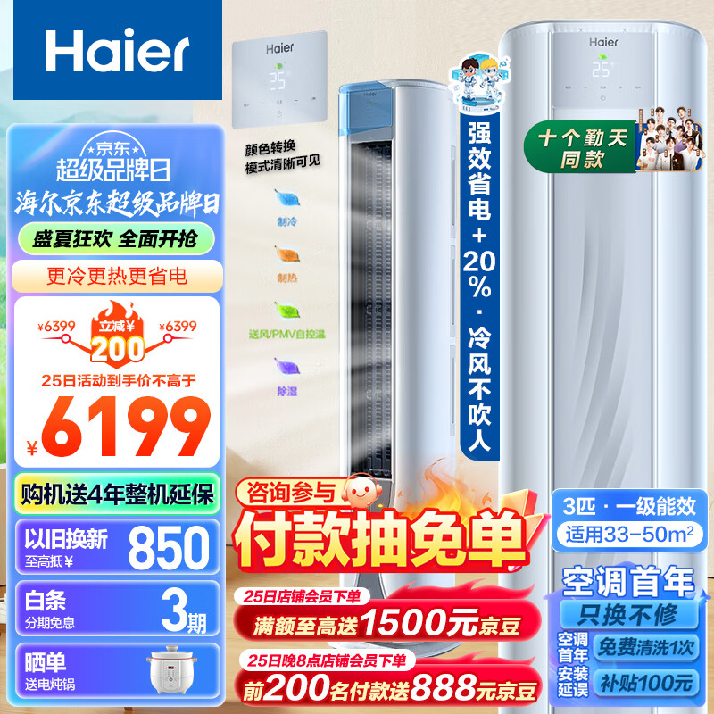 Haier 海尔 荣耀系列 KFR-72LW/A1FAA81U1 新一级能效 立柜式空调 3匹 6099元（需用