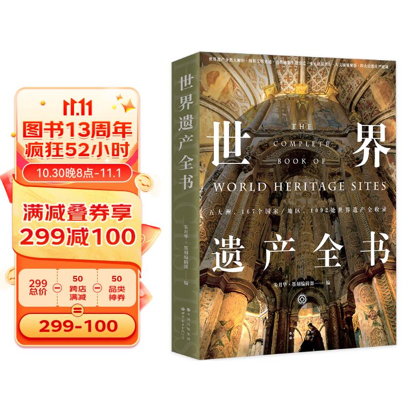 世界遗产全书(1092处世界遗产，带你环游世界！) 129元