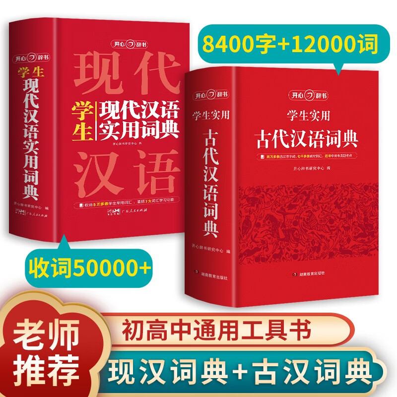 古代汉语词典+现代汉语实用词典（共2册）初高中文学基础知识 93.38元（需