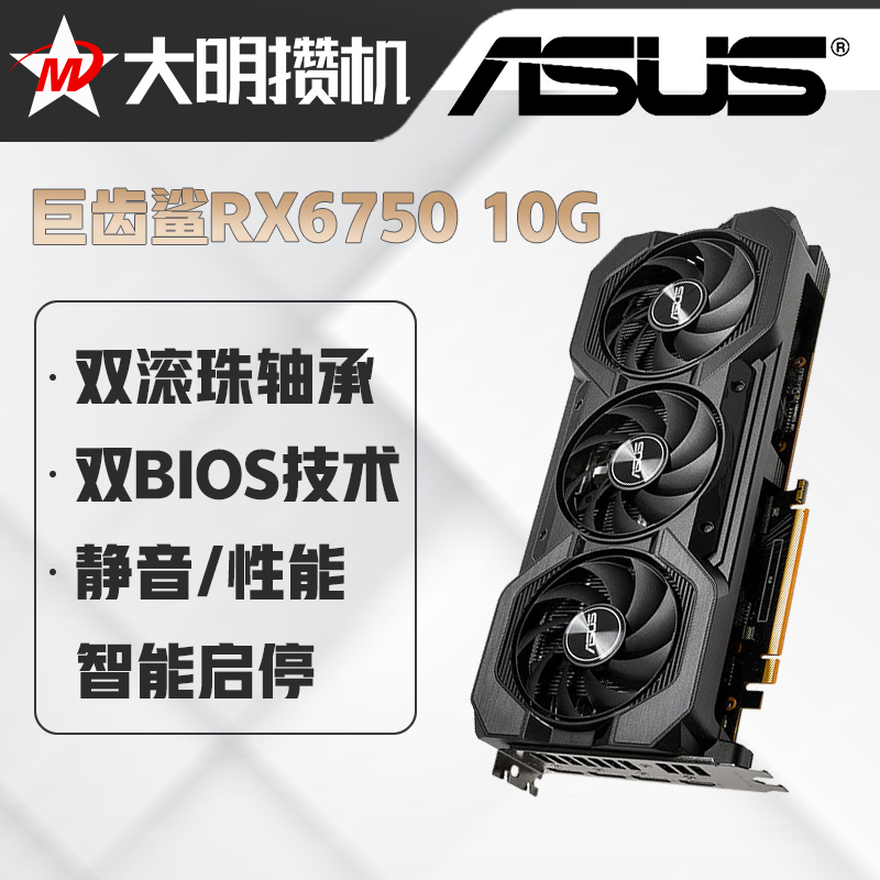 大明攒机 华硕ATS巨齿鲨 RX6750GRE 10G DUAL 7800XT 16G雪豹 显卡 1758元