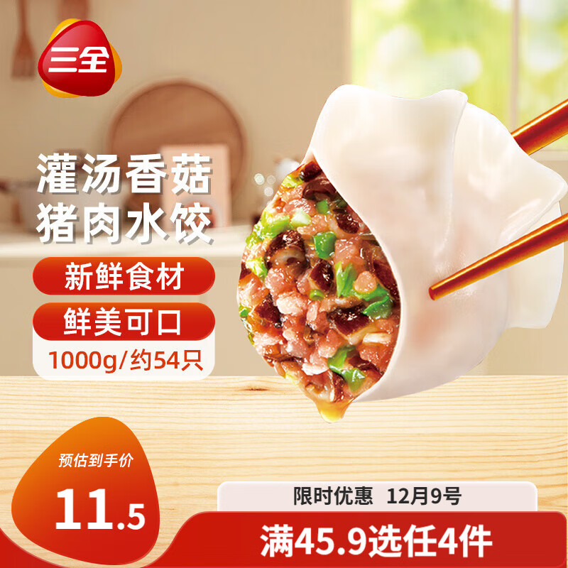 三全 灌汤系列猪肉香菇口味饺子1kg约54只 ￥8.98