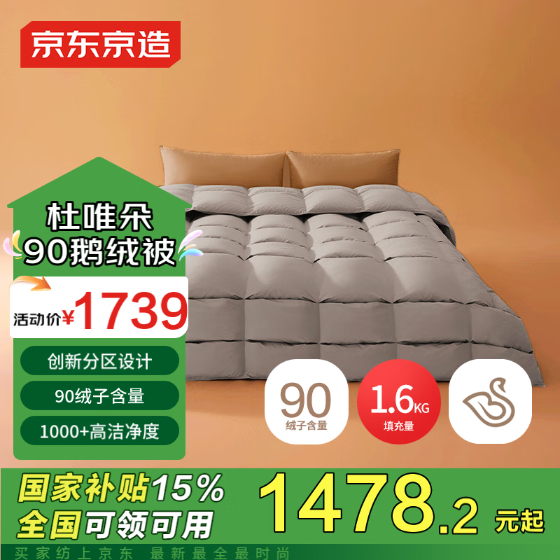 京东京造 Duvet D'oie 杜唯朵 90%白鹅绒分区锁温复合羽绒被 1600g 2.2*2.4M ￥1478