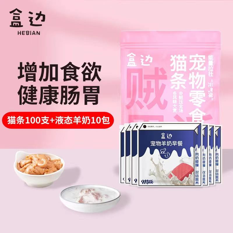 HEBIAN 盒边 猫咪零食 猫条100支+羊奶包*10包 39.9元