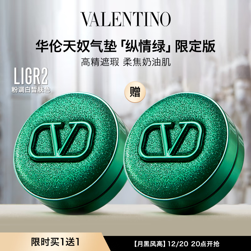 PLUS：VALENTINO华伦天奴纵情绿限定气垫LIGR2粉调白皙肤色遮瑕 买正送正 344元/