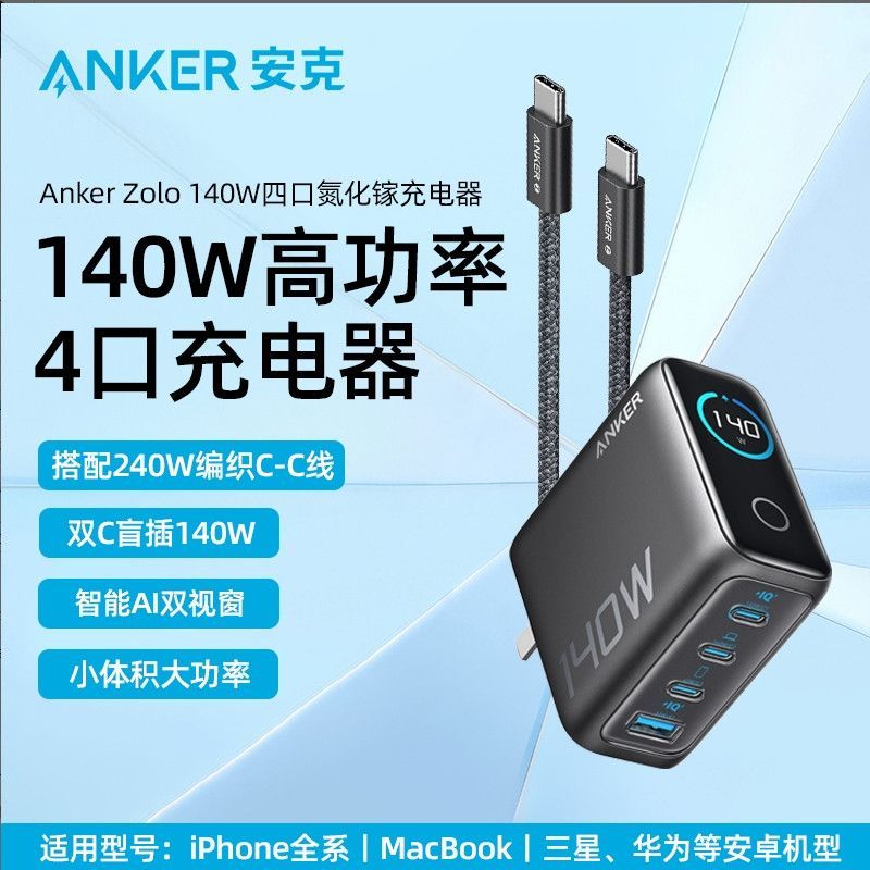 百亿补贴：Anker 安克 140W充电器iPhone16手机苹果15手机MacBook多口PD快充头 199元