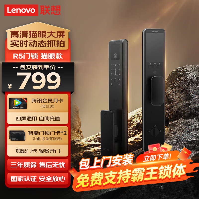 Lenovo 联想 智能门锁R5大屏猫眼指纹锁 C级锁芯 入户门锁防盗门锁 门卡密码