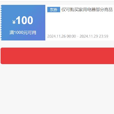 即享好券：京东 自营家电 1000减100元优惠券 可叠加 有效期至29日~