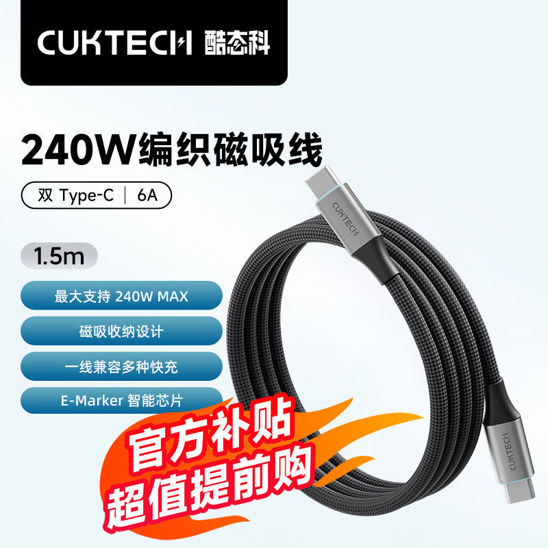 百亿补贴：CukTech 酷态科 磁吸织数据线Type-C充电线ctc织240W功率6A电流 44元