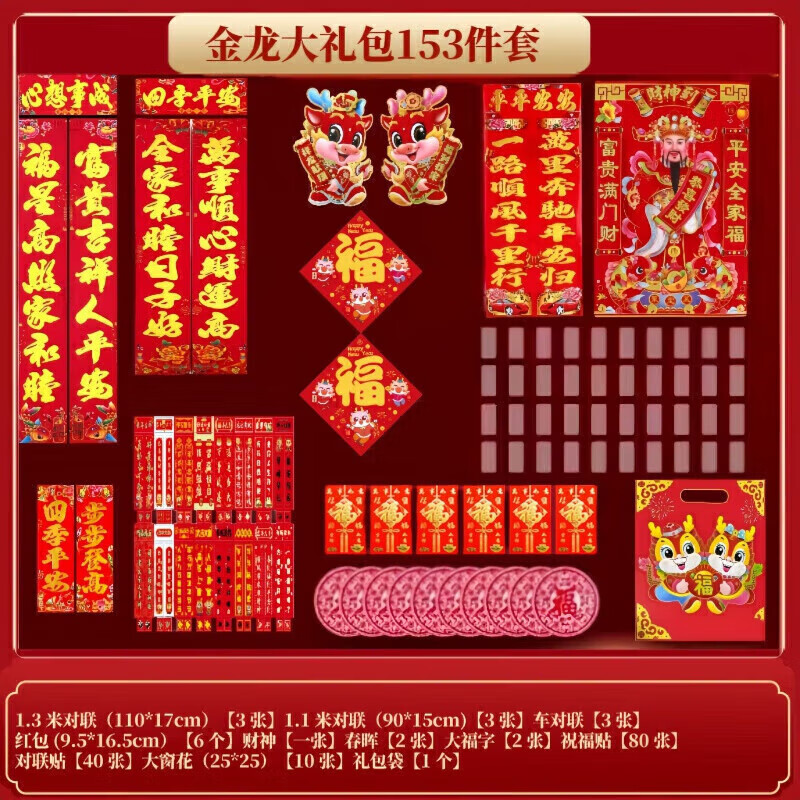 欧芬莱 金龙春联套装 153件套 11.9元（需用券）