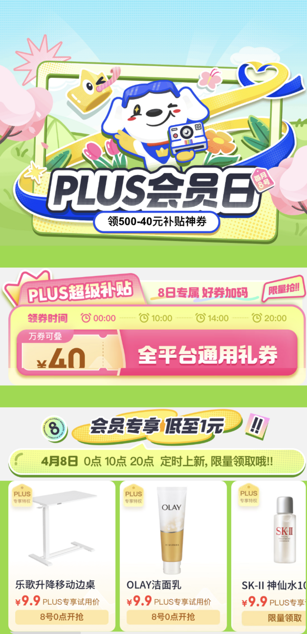 京东 PLUS会员日，领500减40补贴神券