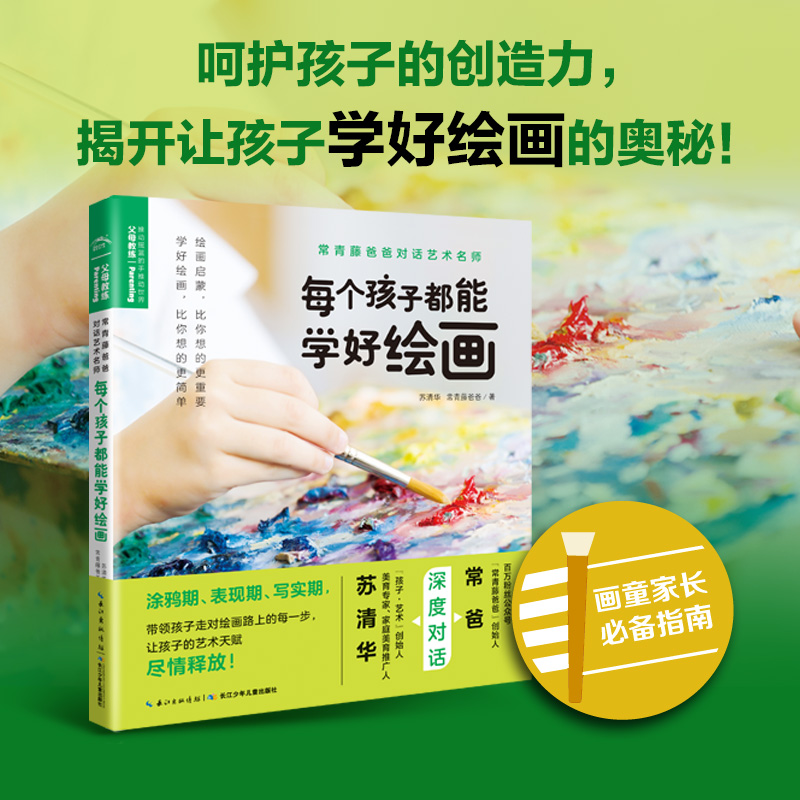 常青藤爸爸对话艺术名师书系每个孩子都能学好绘画 19.16元（需买3件，共57.