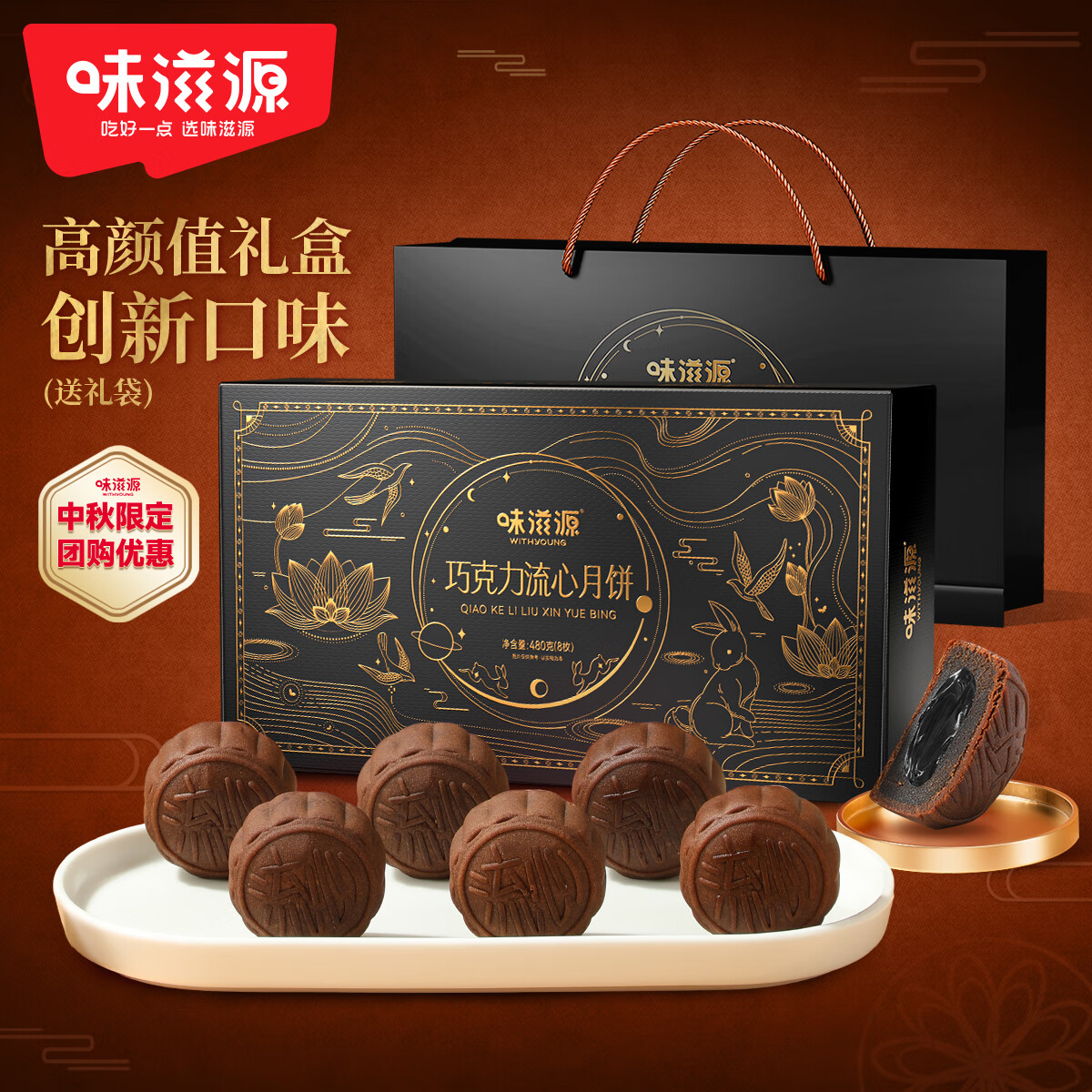 weiziyuan 味滋源 巧克力流心月饼礼盒 480g 11.85元（需买2件，需用券）