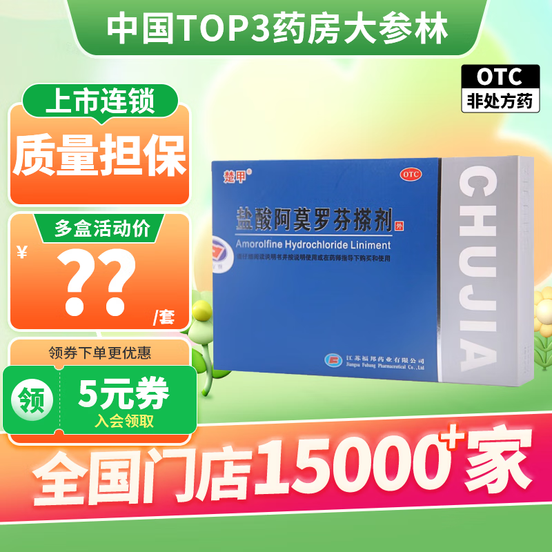 楚甲 盐酸阿莫罗芬搽剂2ml灰指甲搽剂用药脚气感染甲 ￥75