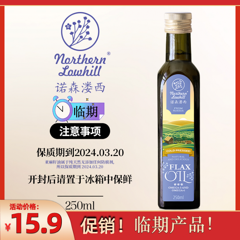 Northern Lowhill 诺森溇西 进口亚麻籽油 250ml ￥6.9