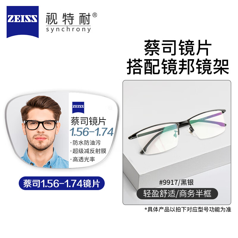 ZEISS 蔡司 1.67超薄防蓝光镜片*2片+9917多款镜架可选（可升级FILA斐乐/SEIKO精工