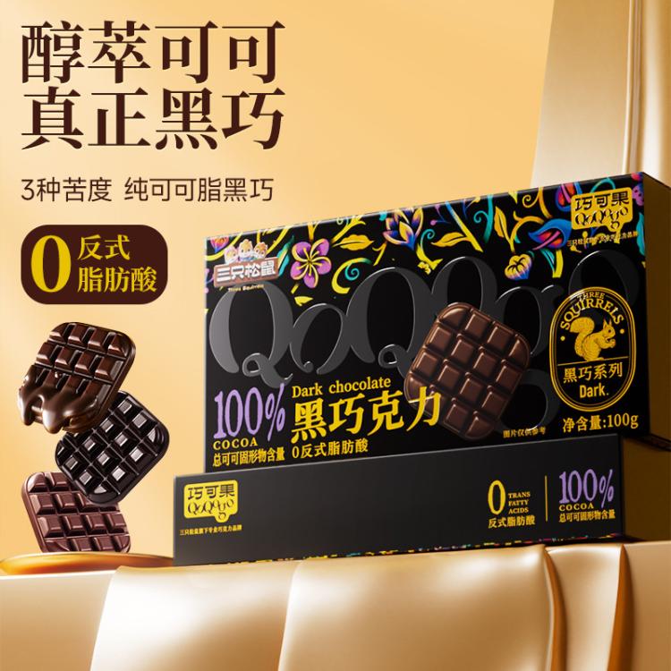 三只松鼠 黑巧克力 100g 58%/72%/100%浓度 9元