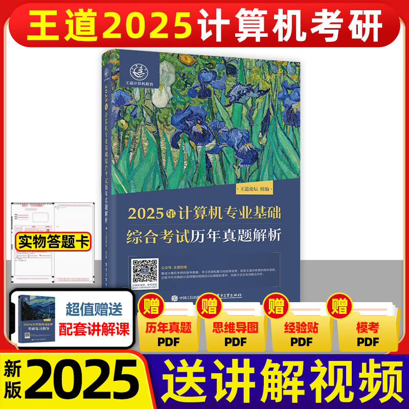 王道408 2025 数据结构 操作系统 计算机网络组成原理 计算机专业基础综合历