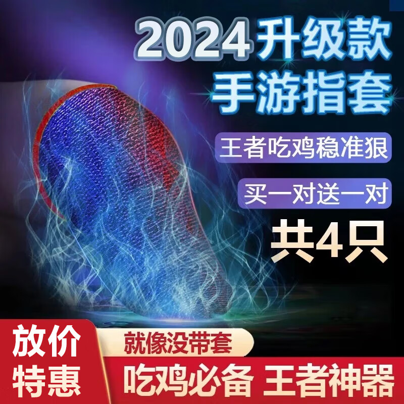 吃鸡游戏指套手机平板电竞游戏手套防手汗手指套和平精英王者荣耀lol金铲