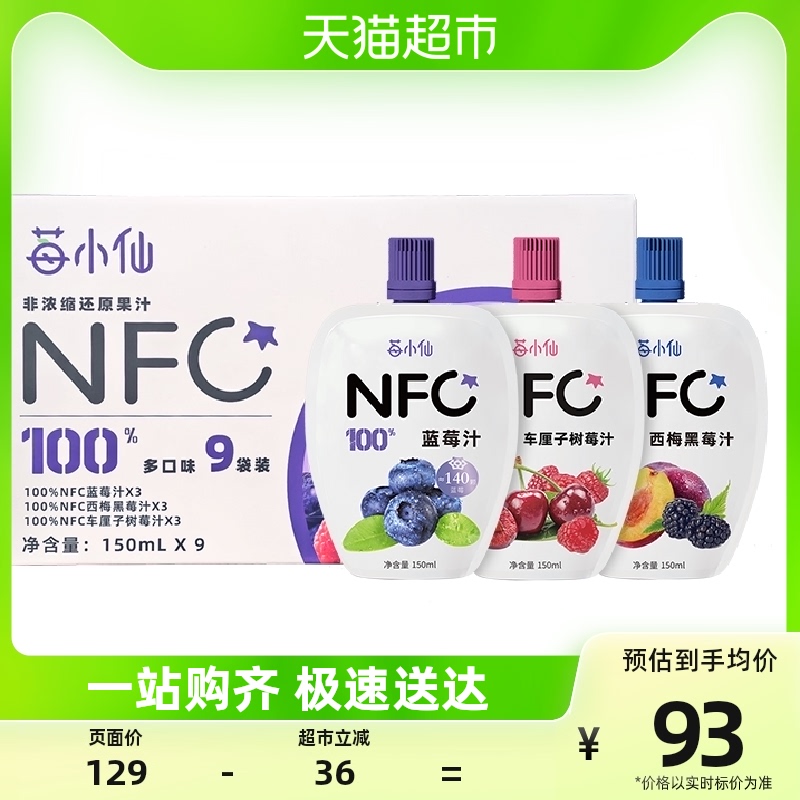 莓小仙 100%NFC莓果纯果汁非浓缩鲜果榨取饮料多口味组合150ml*9袋 86.45元（需