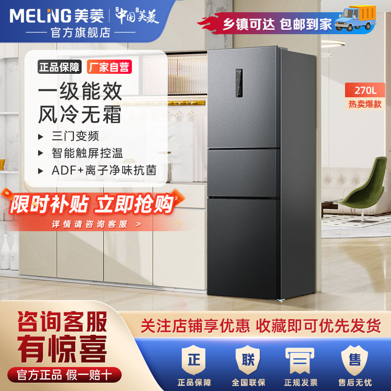 百亿补贴：MELING 美菱 BCD-272WP3CY 风冷三门冰箱 272L 晶钻灰 1543元