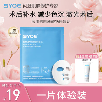 SYOE 医用透明质酸钠修复贴 1片 ￥9