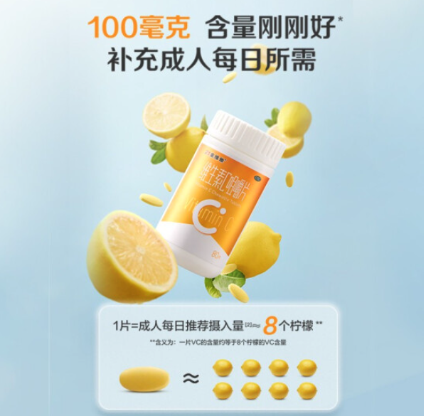 21金维他 维生素C咀嚼片100mg*80片