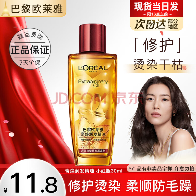 L'OREAL PARIS 奇焕润发精油 小红瓶 30ml ￥7.89