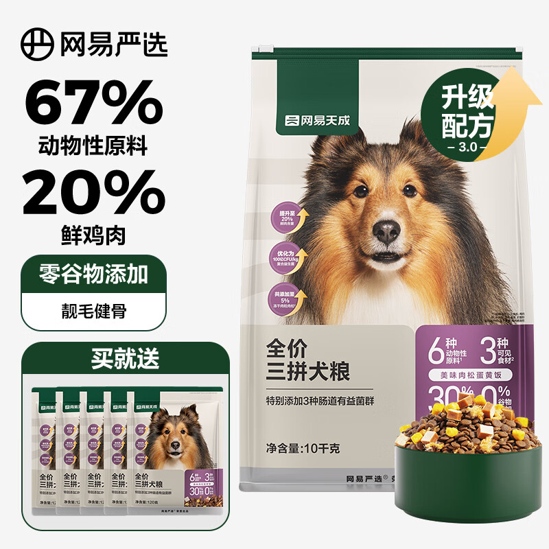 YANXUAN 网易严选 全价冻干三拼犬粮10kg*1袋 171.83元（需用券）