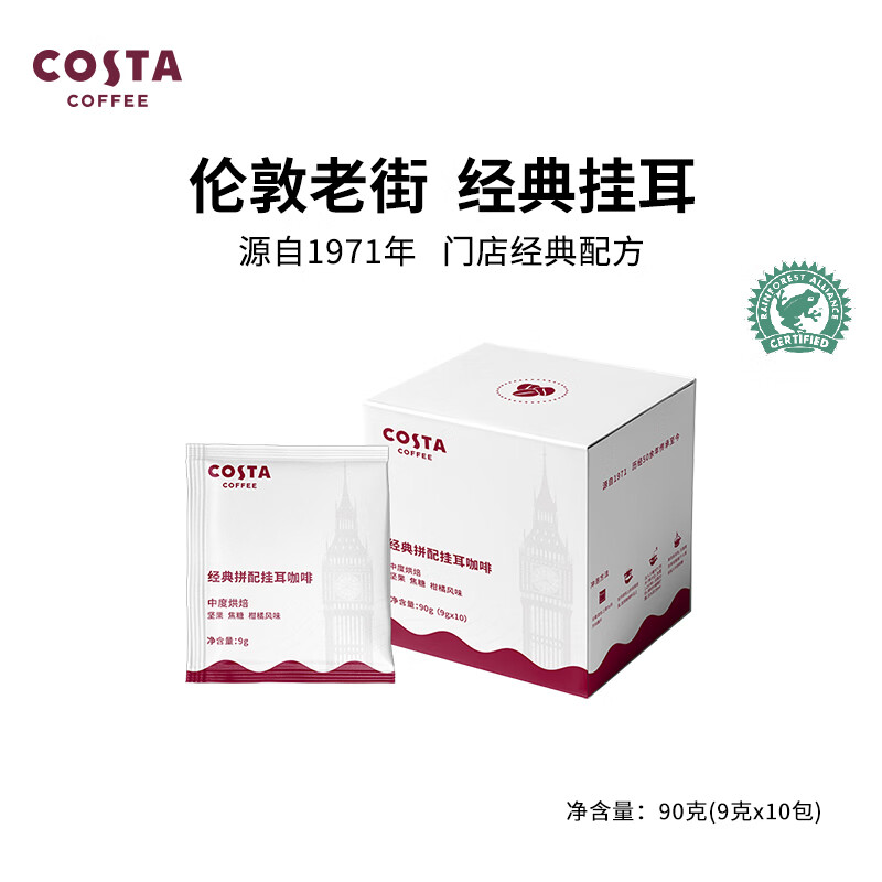 咖世家咖啡 COSTA咖世家挂耳咖啡经典拼配中烘手冲美式黑咖啡 9g*10片 29.56元