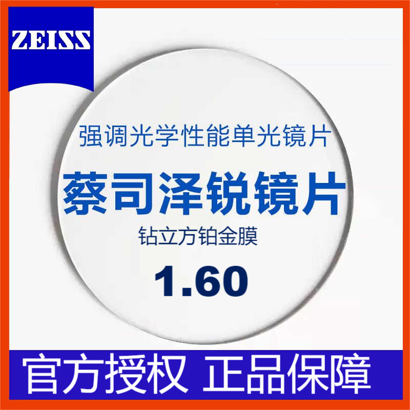 ZEISS 蔡司 泽锐德国 1.60折射率 钻立方铂金膜 近视镜片*2片装 556.1元（需用券