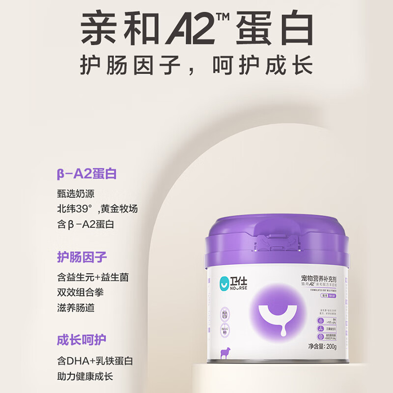 NOURSE 卫仕 猫用A2羊奶粉200g 39元（需用券）