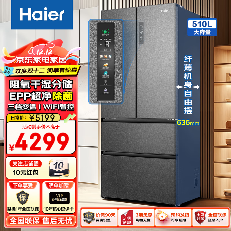 Haier 海尔 家用冰箱风冷无霜510升变频 EPP超净除菌冰箱510升 4059元（需用券）