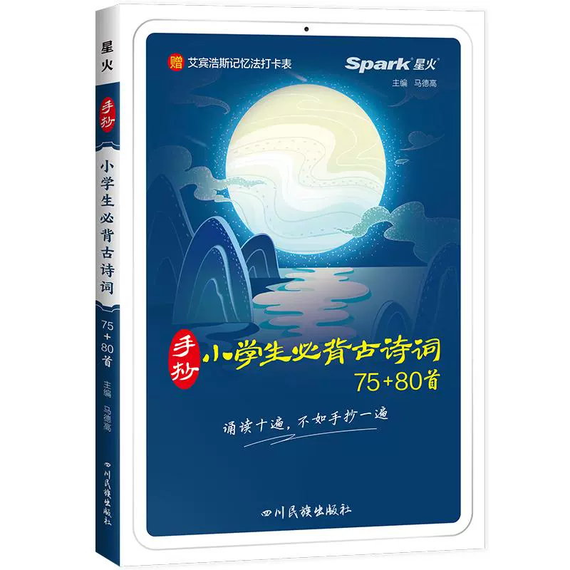 《小学必背古诗词75+80首》 ￥4.8