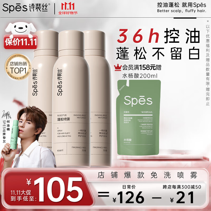 Spes 诗裴丝 干发喷雾无香200ml*3 （加赠龙年限定150ml*2+次抛洗发水5ml*10） ￥64