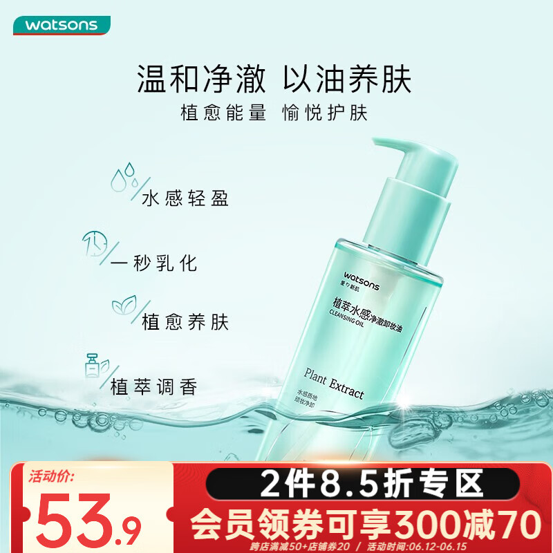 watsons 屈臣氏 植萃水感净澈卸妆油＊150ml 36.75元