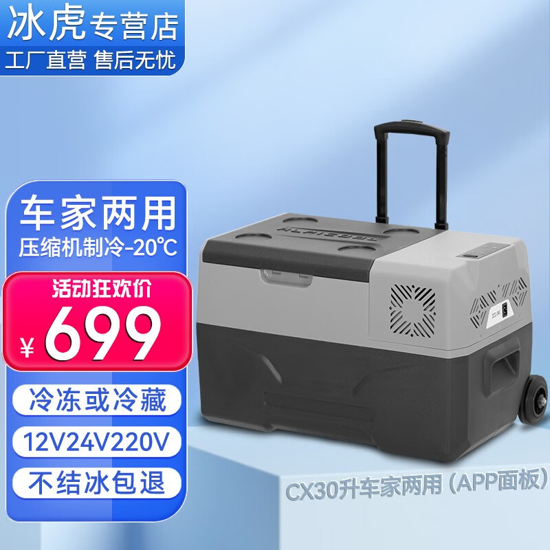 Alpicool 冰虎 车载冰箱压缩机制冷12V24V货车家两用冷冻冷藏带拉杆轮子小型冰