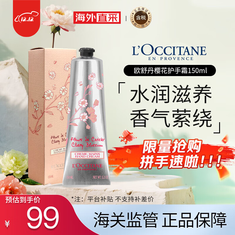 L'OCCITANE 欧舒丹 润手系列 甜蜜樱花润手霜 150ml ￥98.44