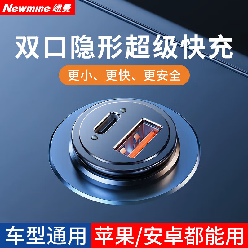 Newmine 纽曼 车载充电器 超级快充一拖二 60W数都 15元（需用券）