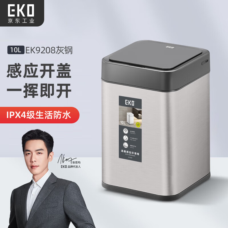 EKO 张若昀同款 智能感应式垃圾桶大号带盖 灰钢15L 259元（需用券）