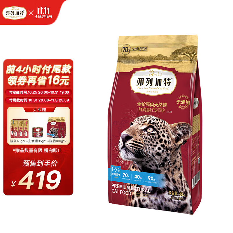 FREGATE 弗列加特 鲜肉成猫粮 8kg ￥403