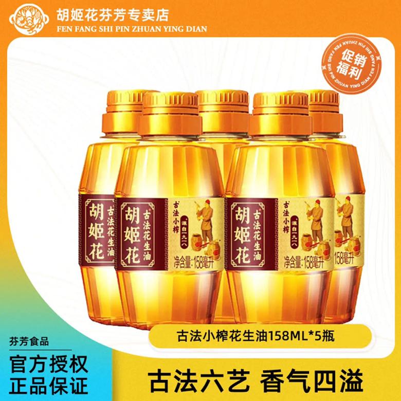 胡姬花 古法小榨花生油 158ml*5瓶 19.9元（需用券）