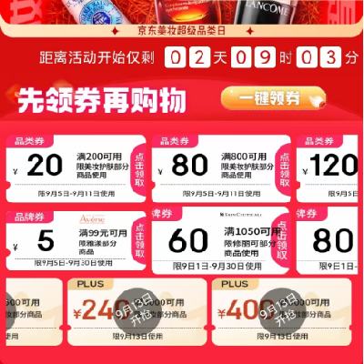 PLUS会员、13日：京东 满500-40/5000-400元 自营美妆补贴券 有需关注领取