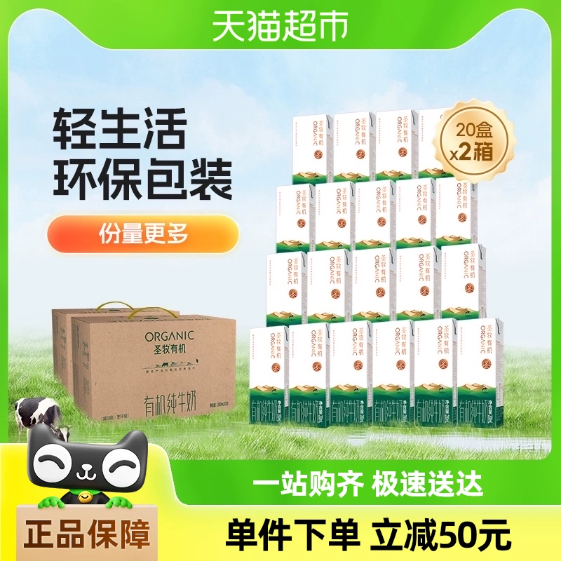 圣牧 有机纯牛奶品醇200ml*20盒2箱共40盒装全脂纯牛奶学生儿童环保装 ￥67.45